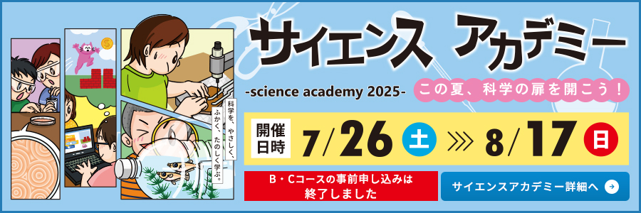 ソラールサイエンスアカデミー2025特設サイト