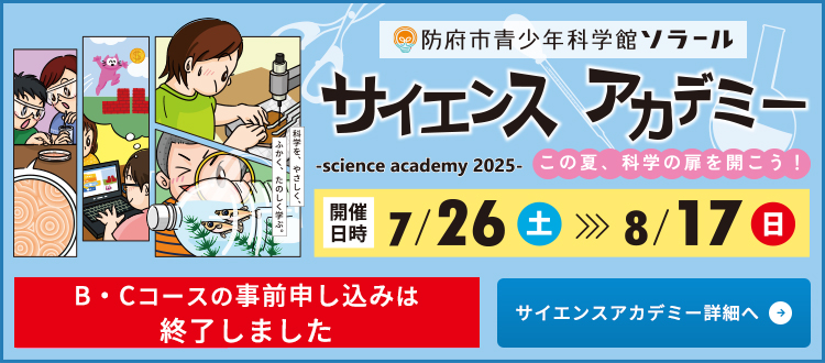 ソラールサイエンスアカデミー2025特設サイト