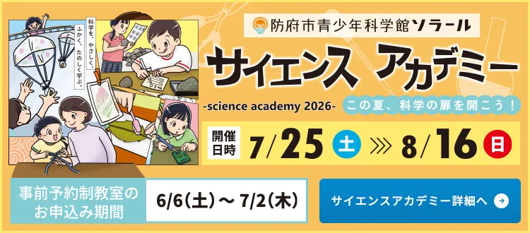 ソラールサイエ ンスアカデミー2026特設サイト