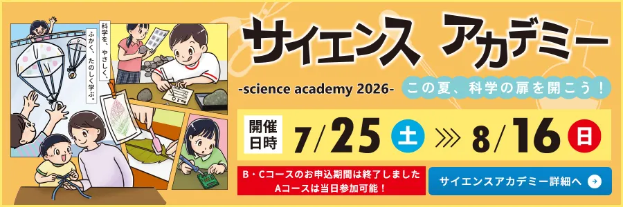 ソラールサイエンスアカデミー2026特設サイト
