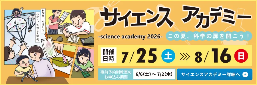 ソラールサイエンスアカデミー2026特設サイト