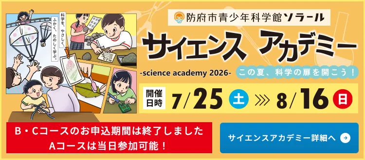 ソラールサイエ ンスアカデミー2026特設サイト